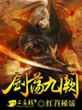 劍蕩九闕小說