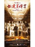 建黨偉業小說