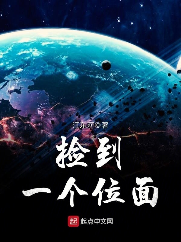 撿到一個位面小說