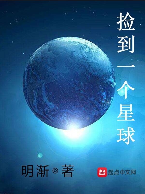 撿到一個星球小說
