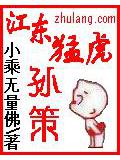 江東勐虎孫策小說