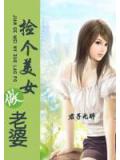 撿個美女做老婆小說