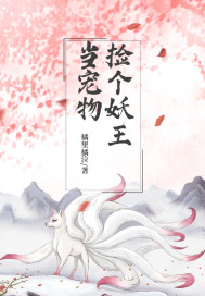 撿個妖王當寵物小說