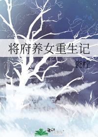 將府養女重生記小說