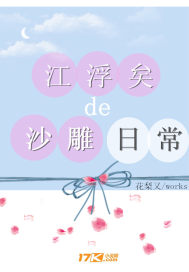 江浮矣的沙雕日常小說