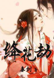 絳花劫小說