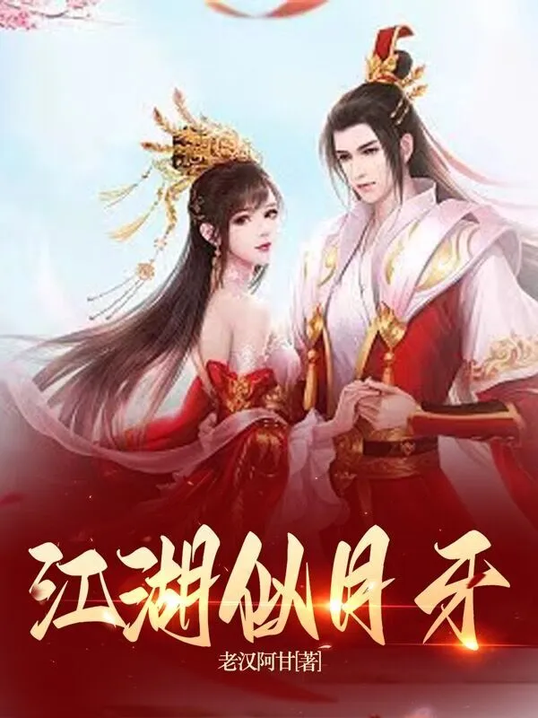 江湖似月牙小說