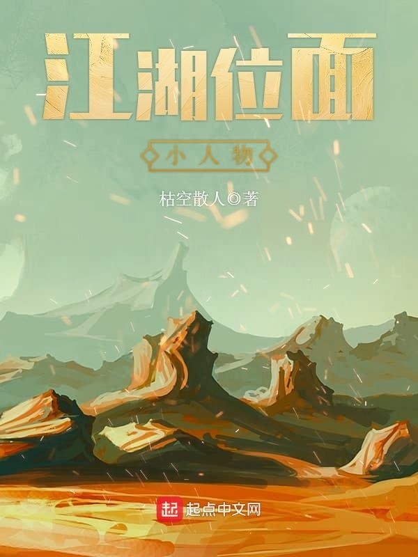江湖位面小人物小說