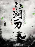 江湖一刀小說