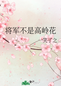 將軍不是高嶺花小說
