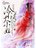 將軍獨寵冷清大小姐小說