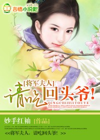 將軍夫人,請吃回頭爺!小說