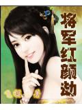 將軍紅顏劫小說