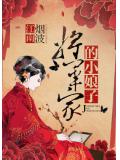 將軍家的小娘子小說