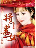 將門毒女小說