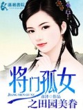 將門孤女之田園美眷小說