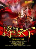 將謀天下小說