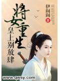 將女重生：皇上別放肆小說
