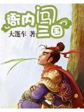 江山美色:衙內闖三國小說