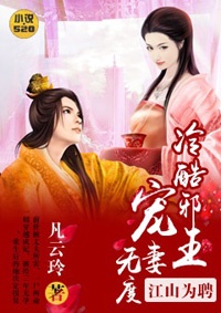 江山爲娉：冷酷邪王寵妻無度小說