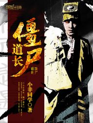 殭屍道長小說