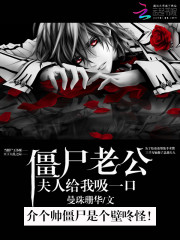 殭屍老公:夫人給我吸一口小說