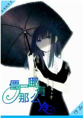 殭屍哪有那麼冷小說