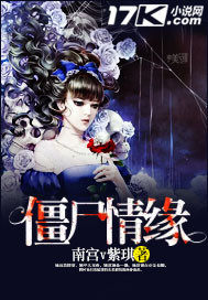 殭屍情緣小說