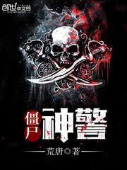 殭屍神警小說