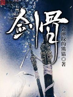 劍骨小說