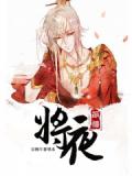 將夜前傳小說