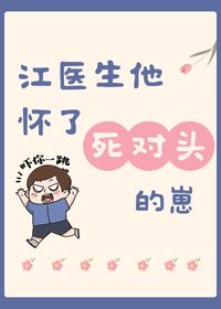 江醫生他懷了死對頭的崽小說