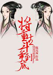 將重生鬥爭到底小說