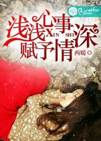 淺淺心事，賦予情深小說