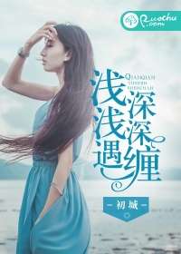 淺淺遇,深深纏小說