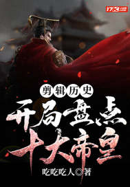 剪輯歷史：開局盤點十大帝皇小說