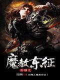 劍殛之魔教東征小說