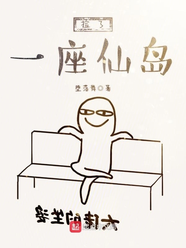 撿了一座仙島小說