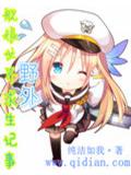 艦娘世界野外求生記事小說