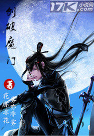 劍破魔門小說