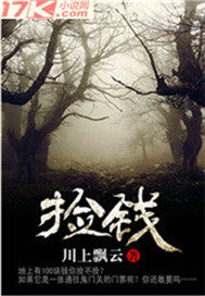 撿錢小說