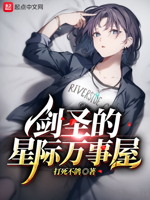 劍聖的星際萬事屋小說