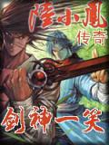 劍神一笑小說