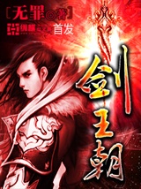 劍王朝小說