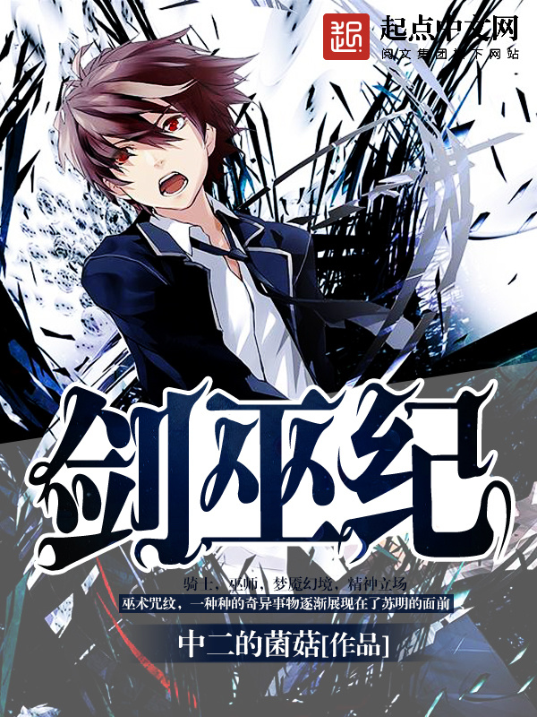 劍巫紀小說