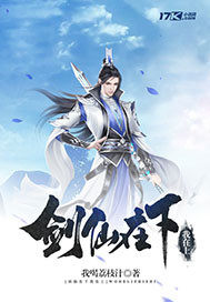 劍仙在下我在上小說