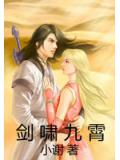 劍嘯九霄小說