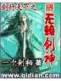 劍行天下之無賴劍神小說