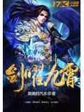 劍曜九霄小說