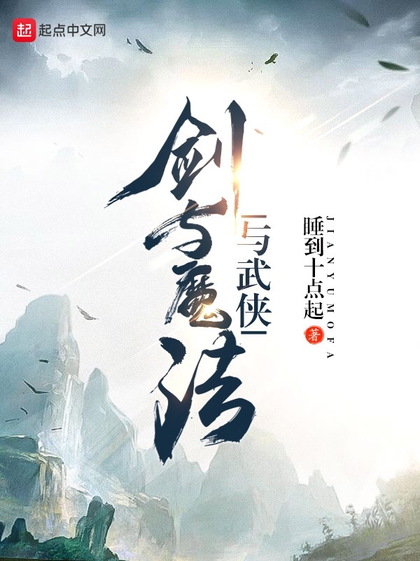 劍與魔法與武俠小說